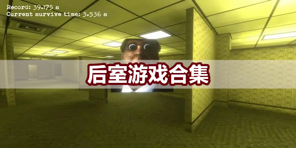 后室游戏合集图标