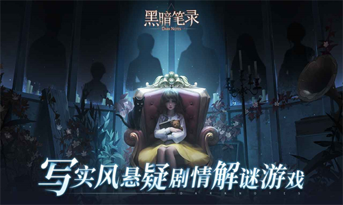 黑暗笔录最新版