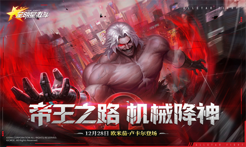 全明星激斗