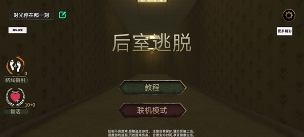 后室逃脱多人联机版