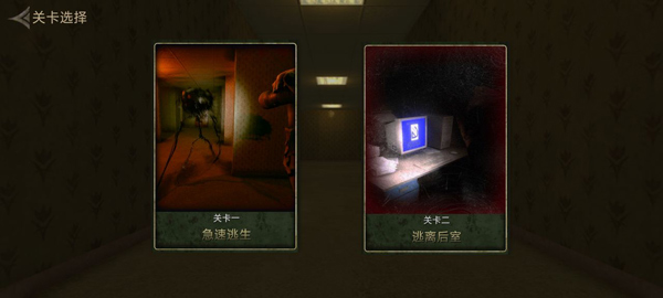 后室逃脱多人联机版