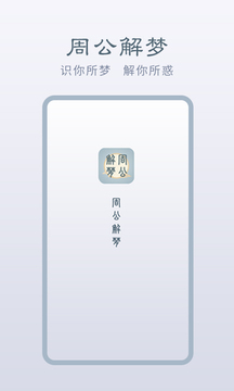 周公解梦算命(免费算命)图4