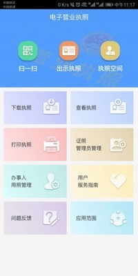 电子营业执照安卓版