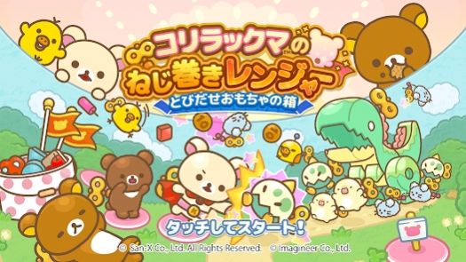 拉拉熊的发条连者走出玩具之箱(RilakkumaTD)图1