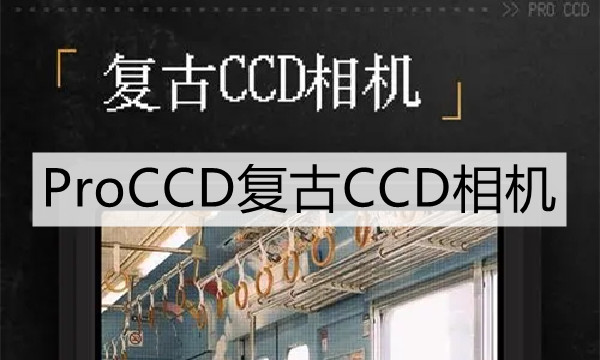 ProCCD复古CCD相机图标