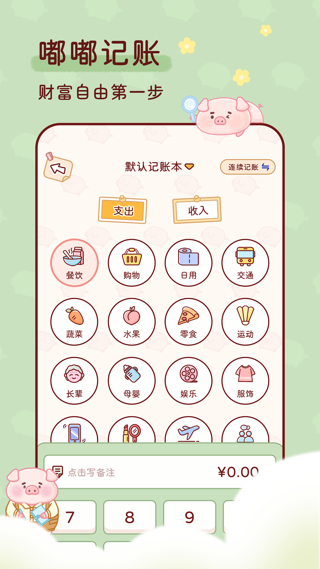 嘟嘟记账图1