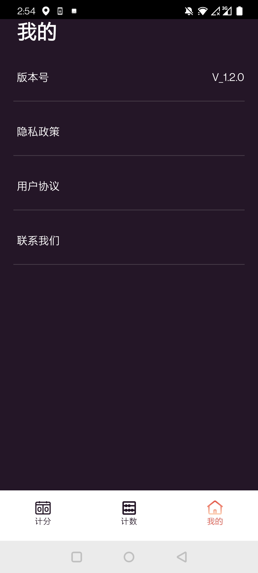 津津计分器app