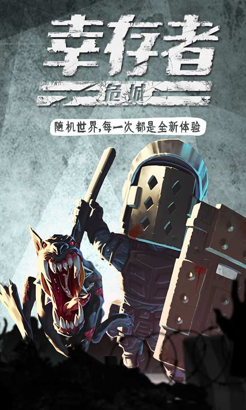 幸存者危城图4