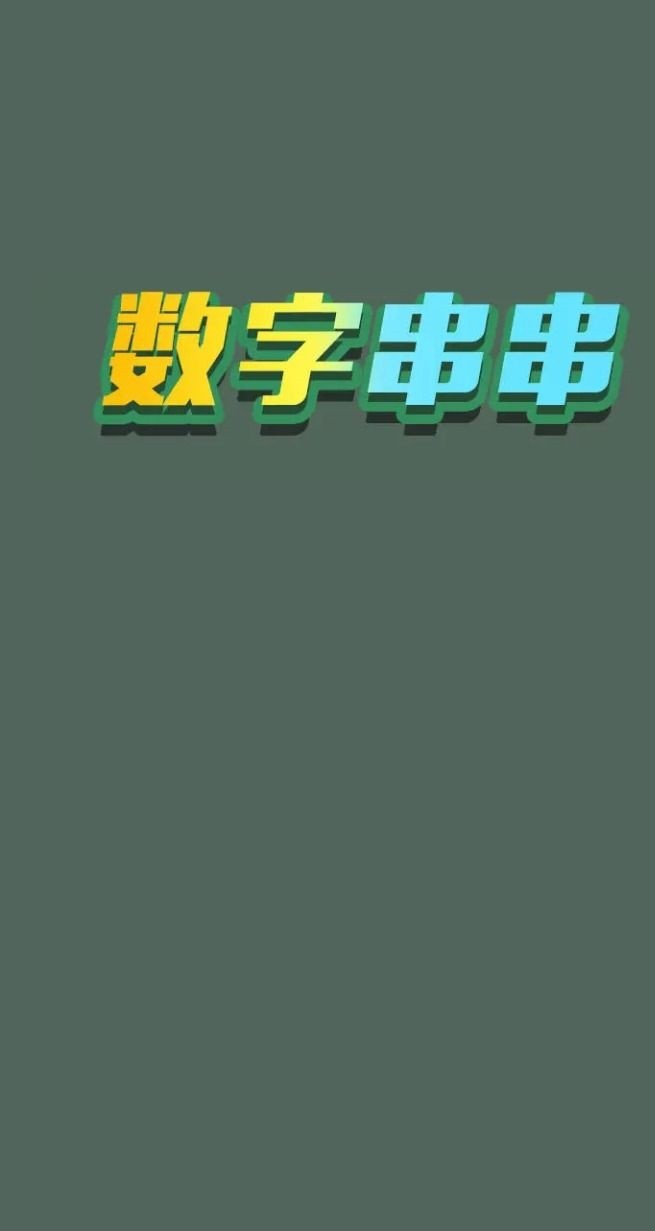 数字串串图3