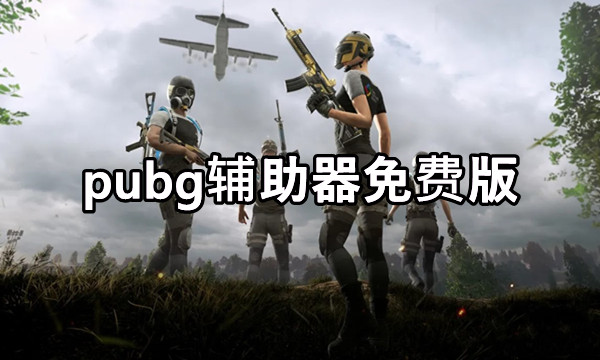 pubg辅助器免费版图标