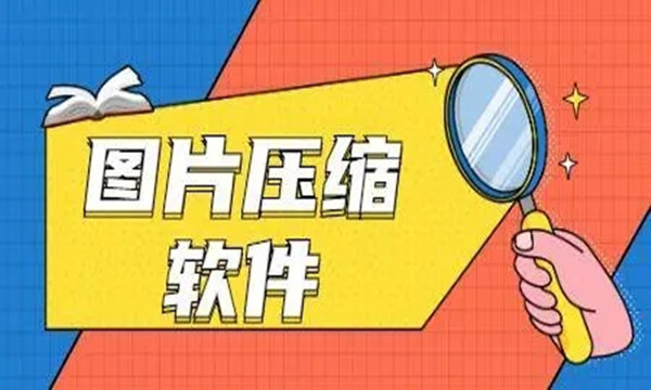 图片压缩软件图标