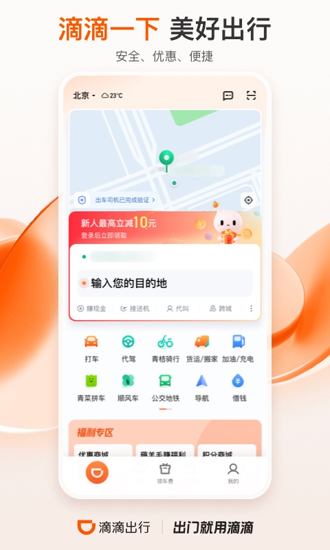 滴滴顺风车app