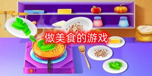 做美食的游戏图标