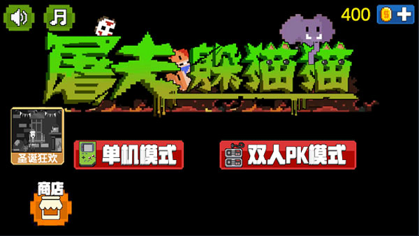 屠夫躲猫猫图1