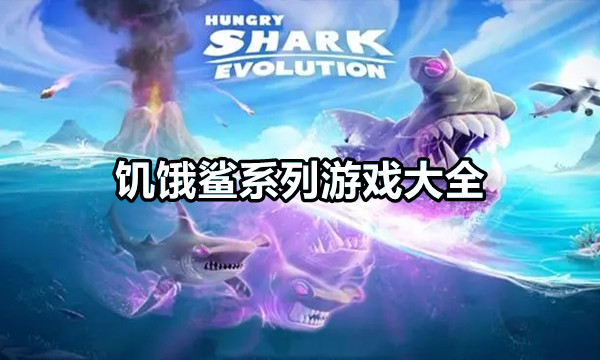 饥饿鲨系列游戏大全图标
