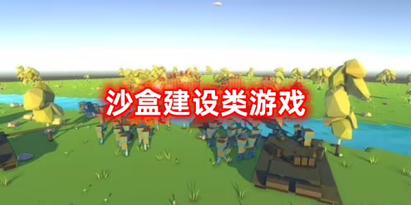 沙盒建设类游戏图标