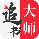 追书大师app安卓版v1.2.7