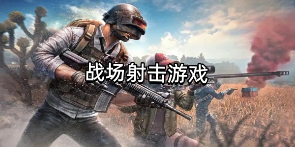 战场射击游戏图标