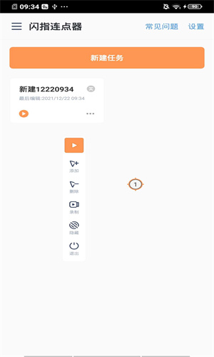 闪指连点器免费版本