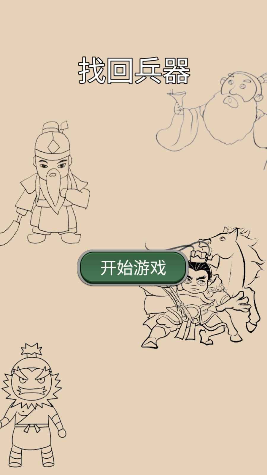 找回兵器图3