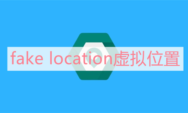 fake location虚拟位置图标