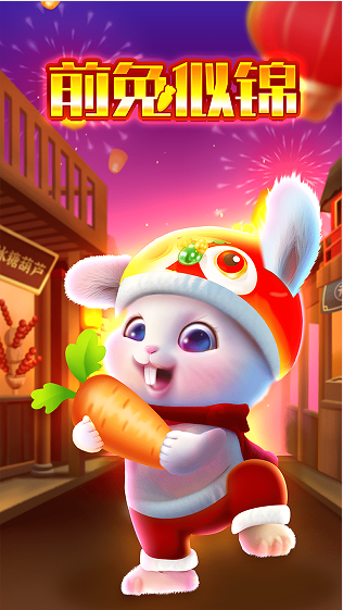 前兔似锦图2