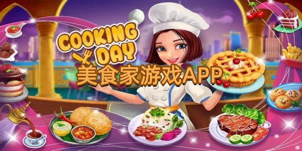 美食家游戏APP图标