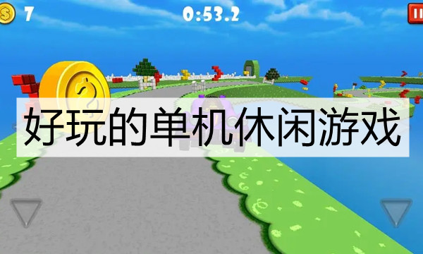 好玩的单机休闲游戏图标