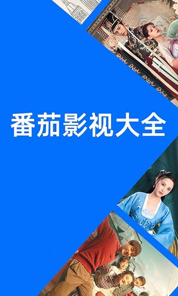 番茄影视手机版免费图3