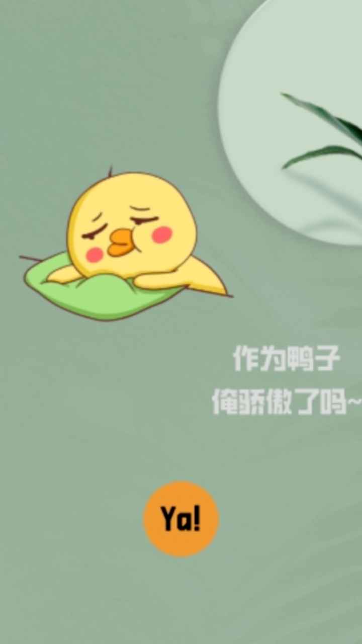 消失的鸭子图1