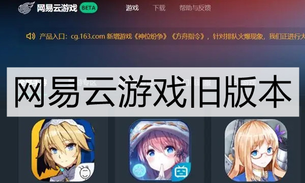 网易云游戏旧版本图标