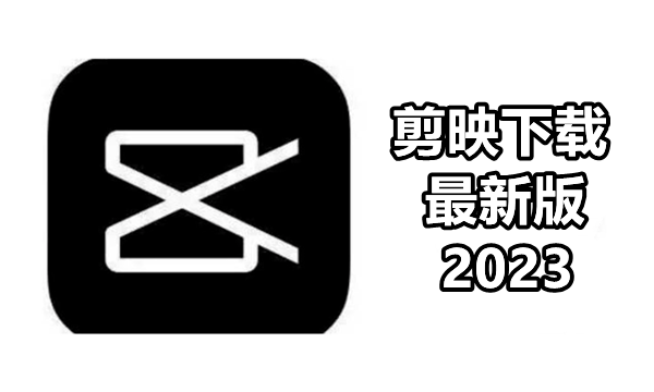 剪映下载最新版2023图标