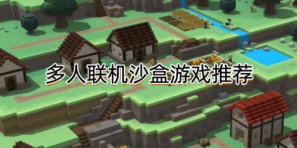多人联机沙盒游戏推荐图标