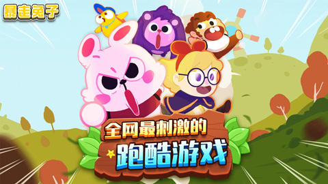 暴走兔子图1