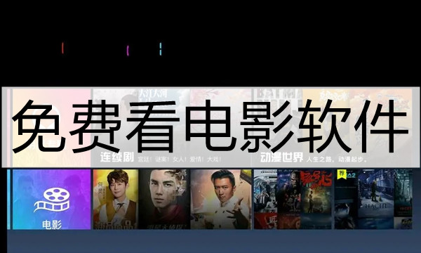免费看电影软件图标