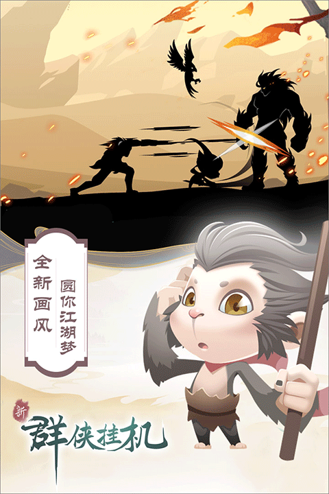 群侠挂机单机版截图1
