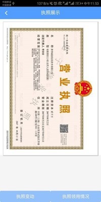 电子营业执照安卓版