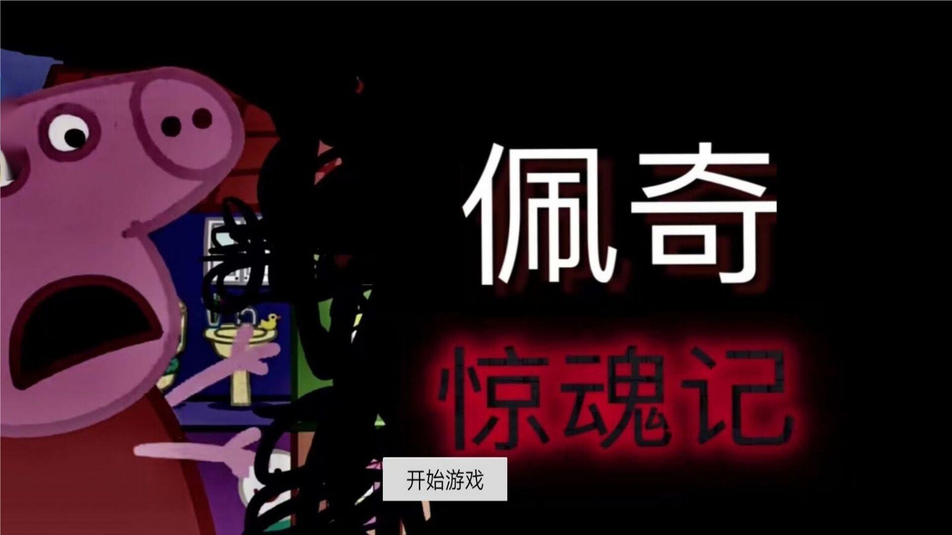 隐藏的秘密佩奇惊魂记图3