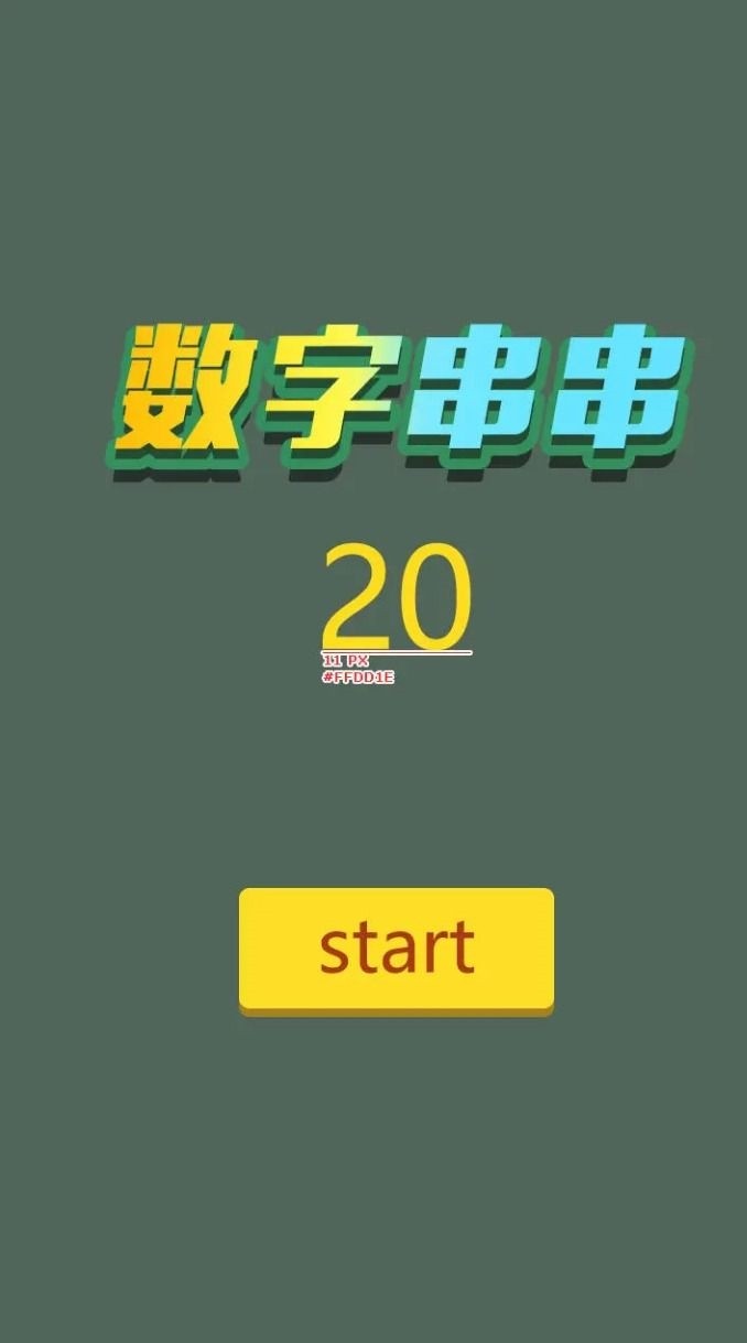 数字串串图2