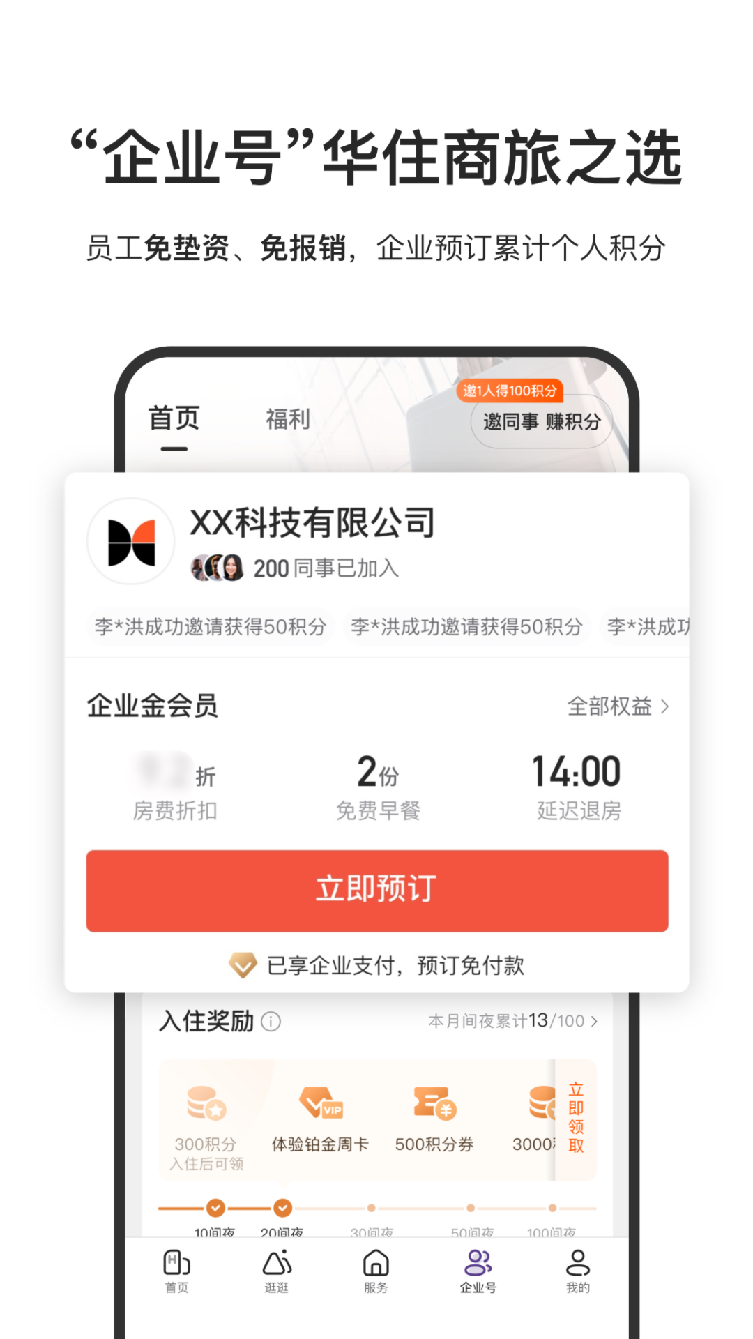 华住会app图1