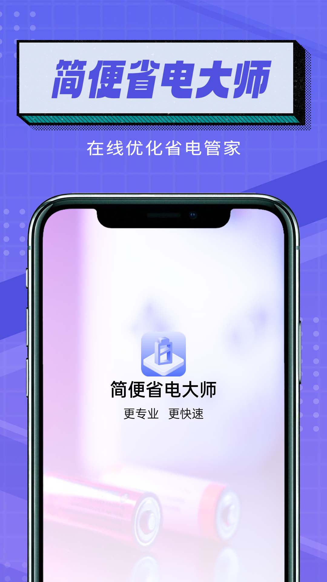 简便省电大师图3