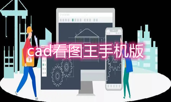 cad看图王手机版图标