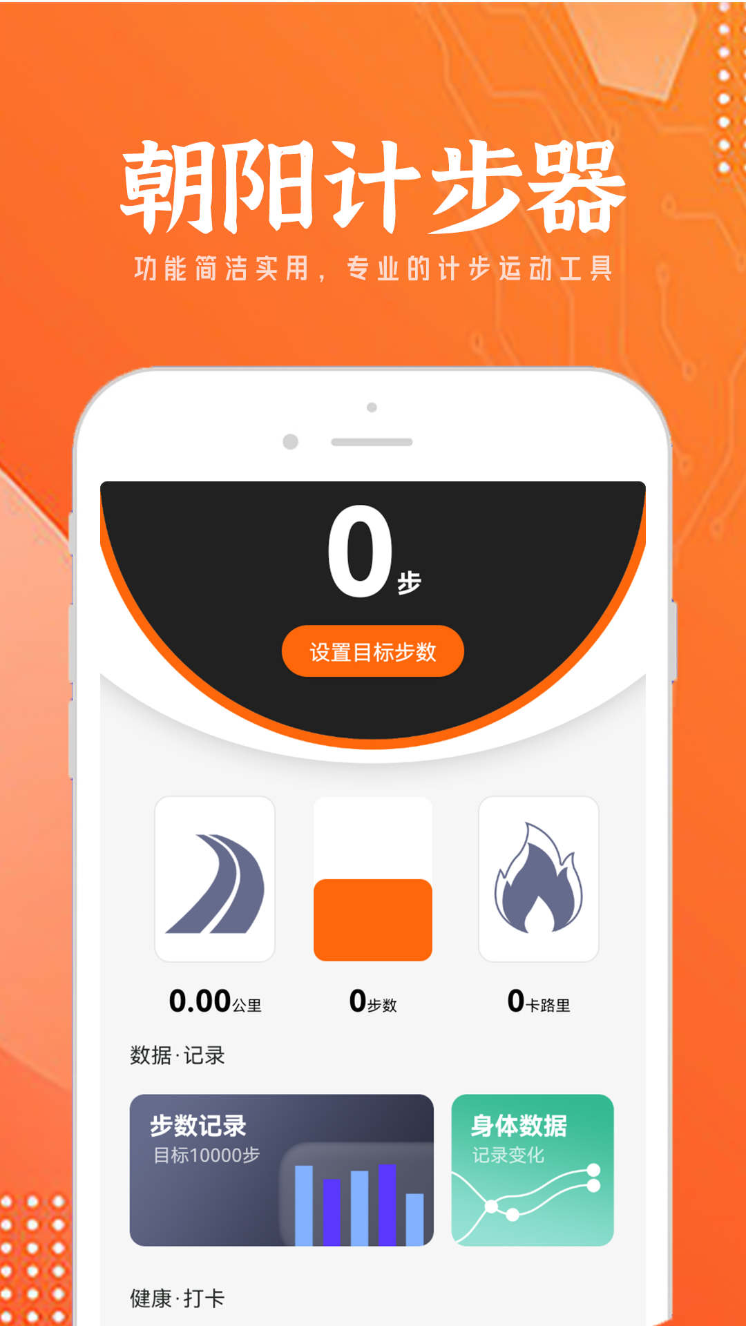 朝阳计步器最新版图3