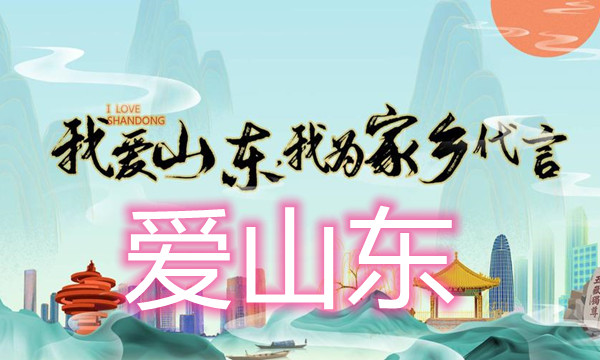 爱山东图标