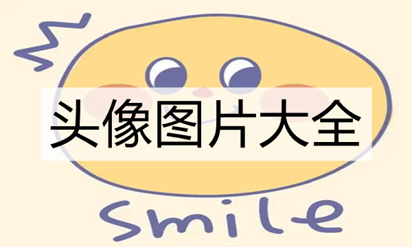 头像图片大全图标