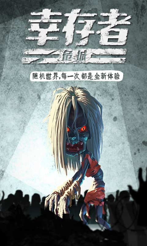 幸存者危城图3