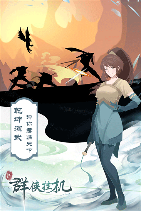 群侠挂机单机版截图3