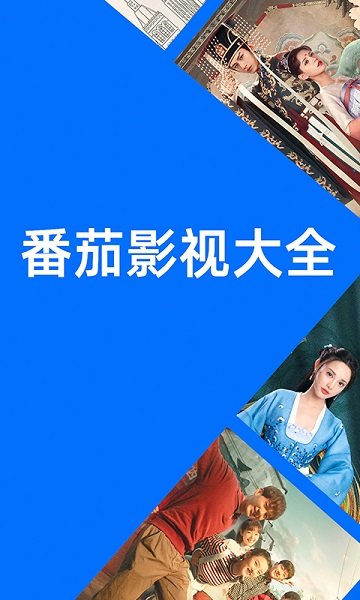 番茄影视大全免费版4.8图2