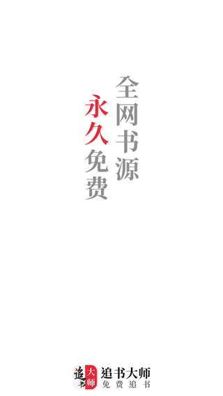 追书大师app安卓版v1.2.7图4