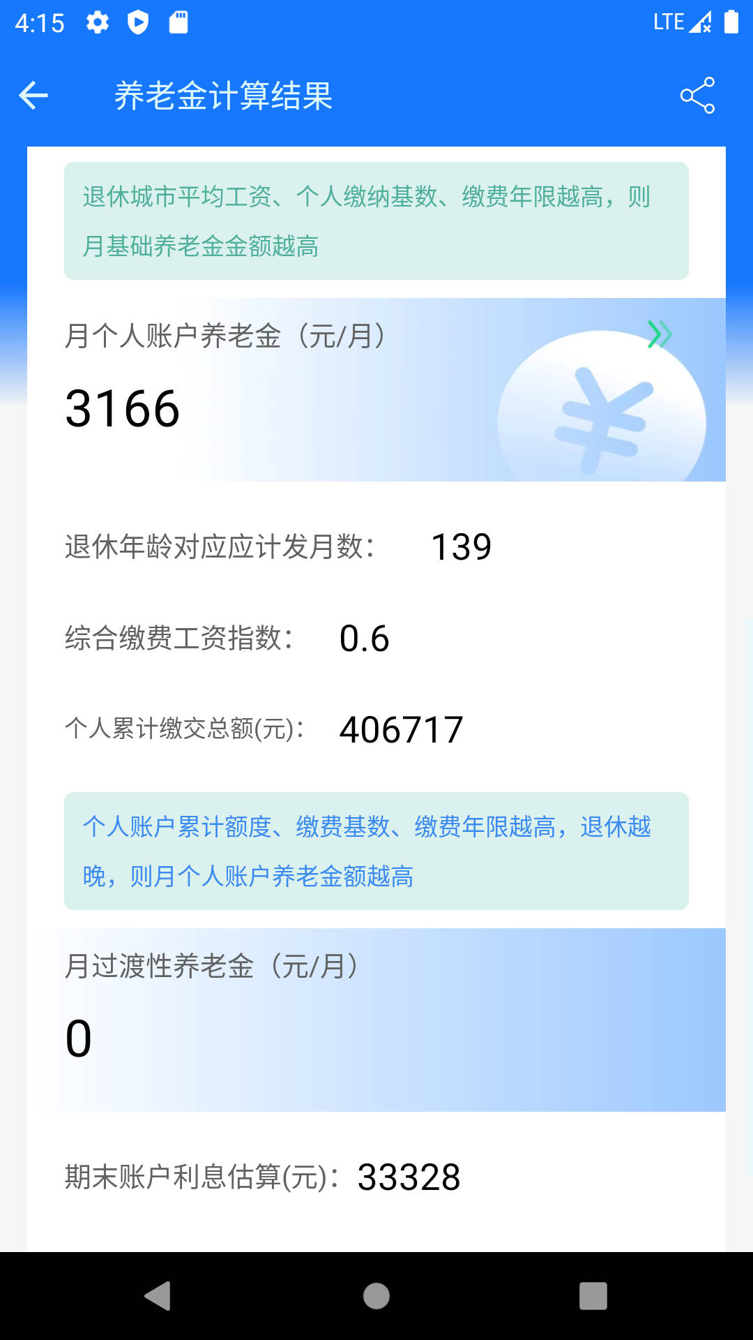 养老金计算器图3
